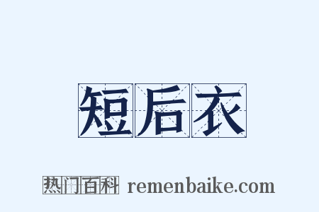 短后衣是什么意思的图片